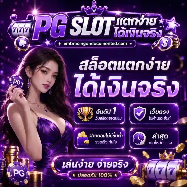 pg slot แตกง่าย ได้เงินจริง